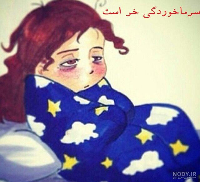 عکس طنز سرما عکس طنز سرما