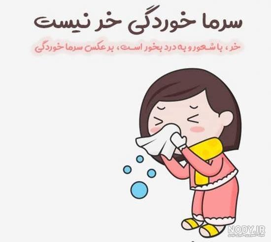 عکس طنز سرما خوردن عکس طنز سرما خوردن