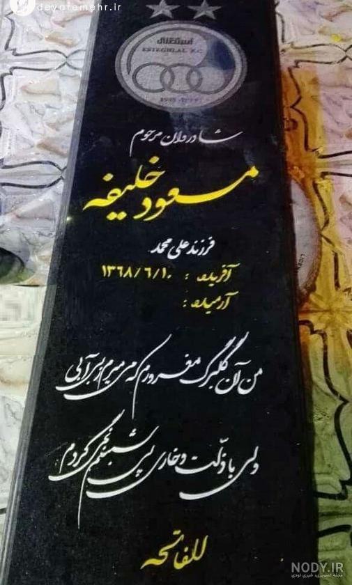 عکس قبر جوان