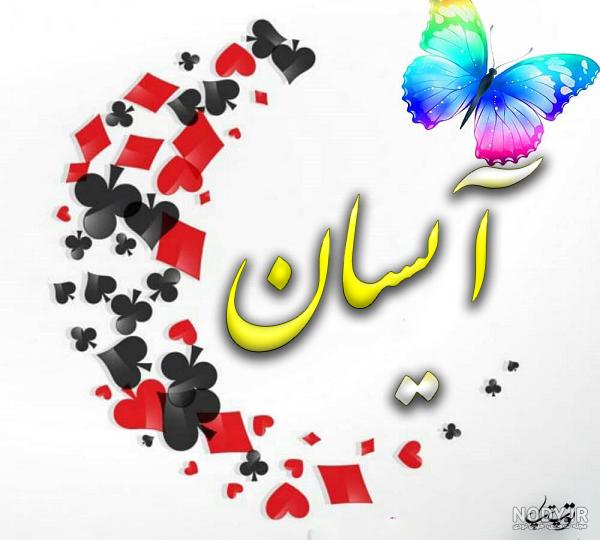 عکس نوشته آیسان به انگلیسی