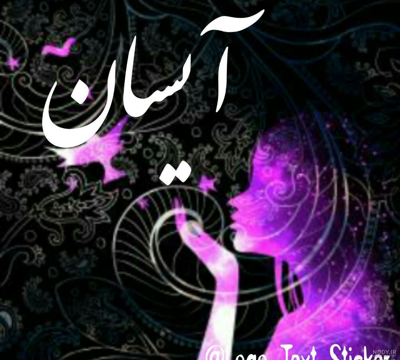 عکس نوشته آیسان تولدت مبارک