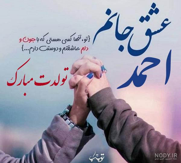 عکس نوشته احمد جان عکس نوشته احمد جان