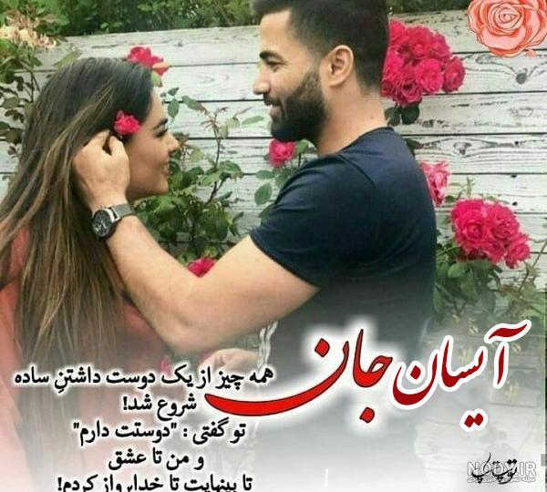 عکس نوشته اسم آیسان جدید