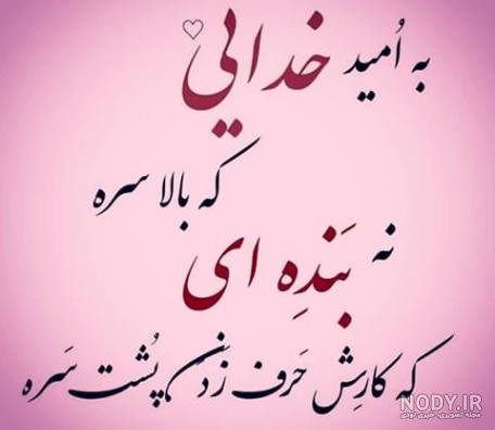 عکس نوشته امید به خدا عکس نوشته امید به خدا
