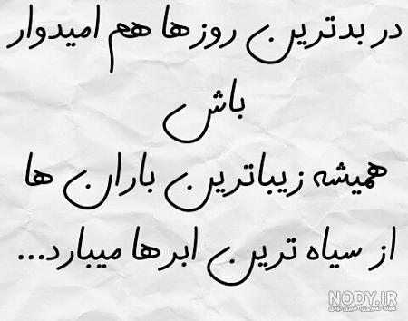 عکس نوشته امیدواری عکس نوشته امیدواری