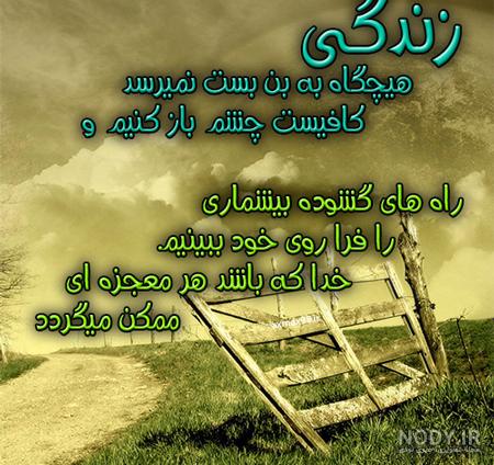 عکس نوشته امیدواری ب زندگی عکس نوشته امیدواری ب زندگی