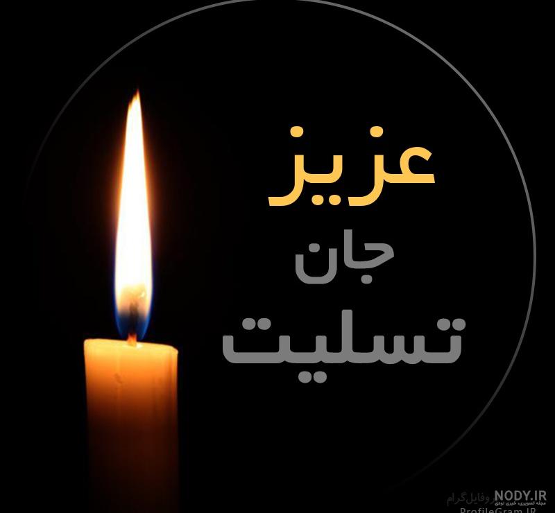 عکس نوشته تسلیت خاله عزیزم