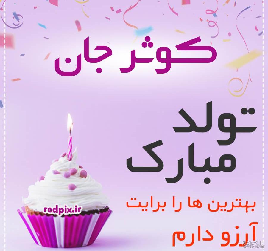 عکس نوشته تولد اسم کوثر
