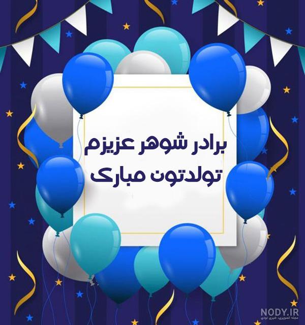 عکس نوشته تولد برادر شوهر
