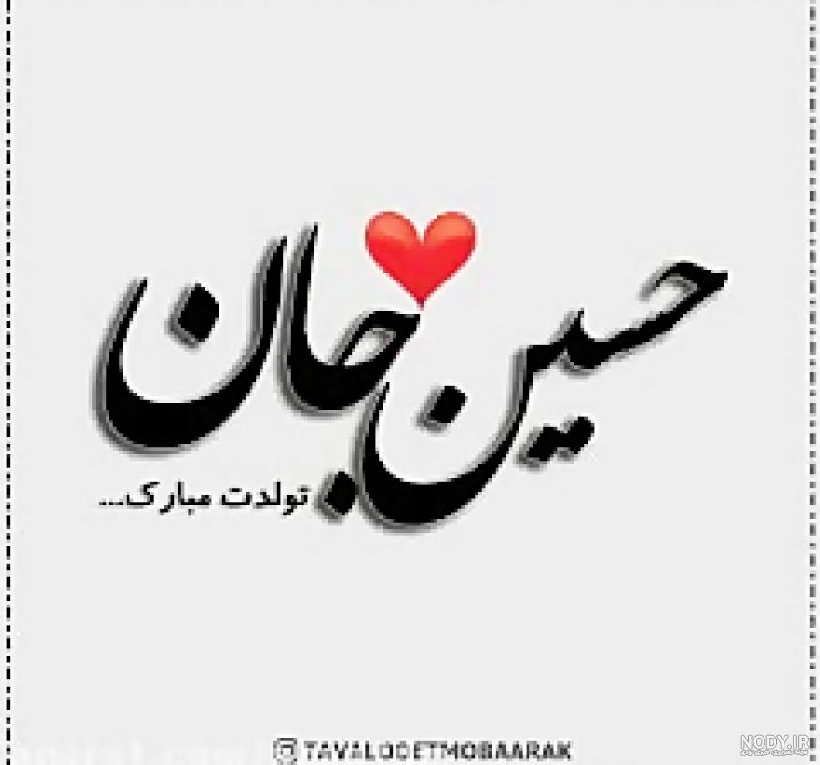 عکس نوشته تولدت مبارک داداش حسین عکس نوشته تولدت مبارک داداش حسین