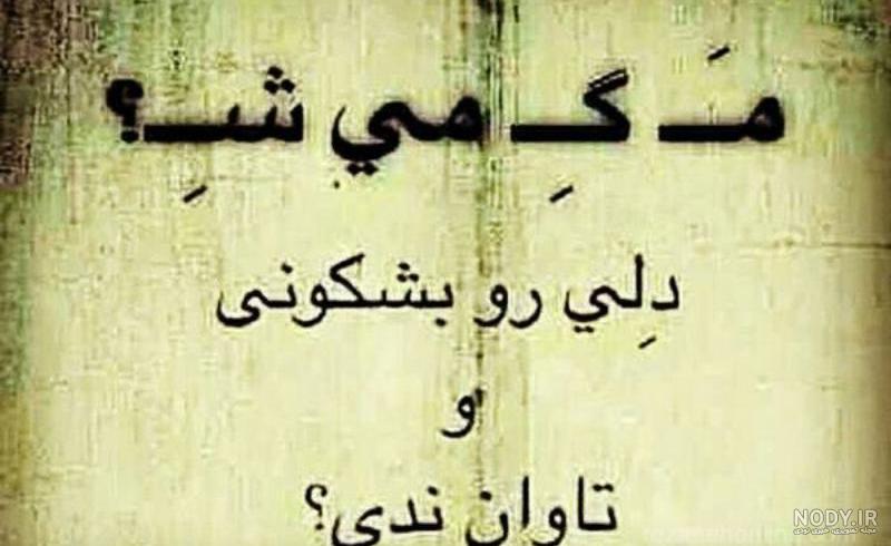 عکس نوشته تیکه دار خفن عکس نوشته تیکه دار خفن