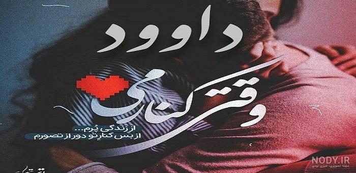 عکس نوشته داوود