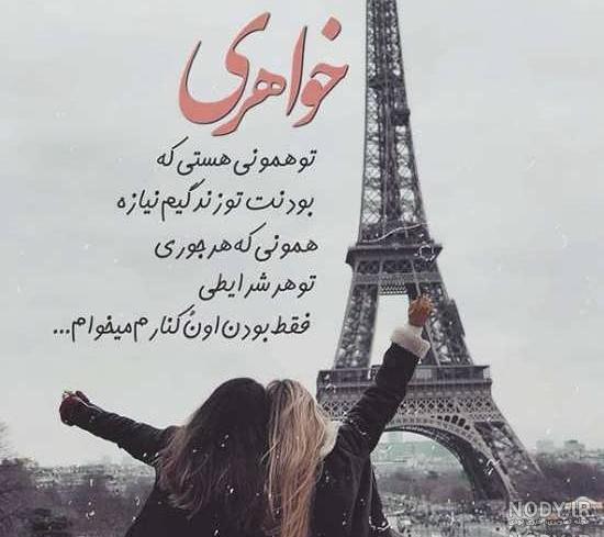 عکس نوشته درمورد خواهر عکس نوشته درمورد خواهر