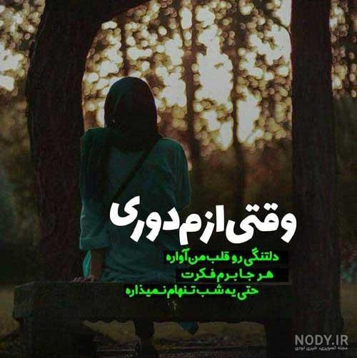 عکس نوشته دلتنگی دوری از همسر عکس نوشته دلتنگی دوری از همسر