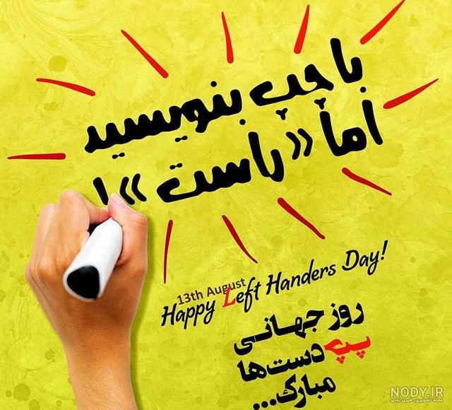 عکس نوشته روز چپ دست ها عکس نوشته روز چپ دست ها