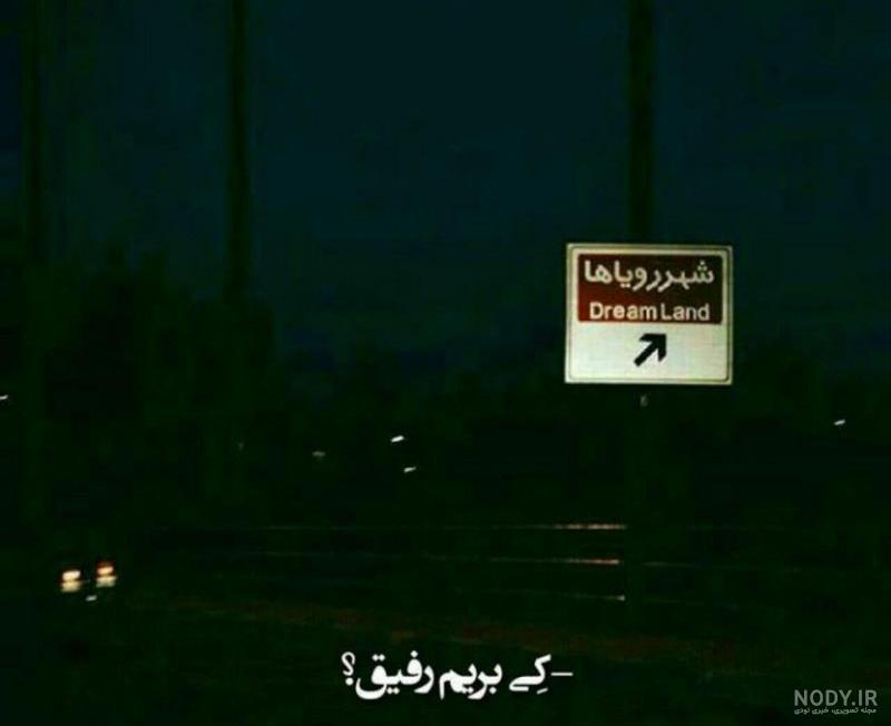 عکس نوشته رویاهاتو دنبال کن عکس نوشته رویاهاتو دنبال کن