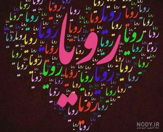 عکس نوشته رویاهام عکس نوشته رویاهام