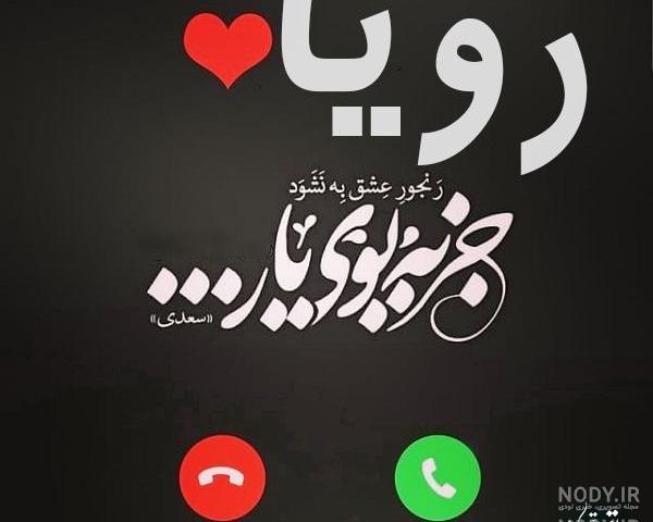 عکس نوشته رویاهام