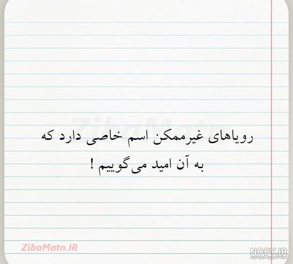 عکس نوشته رویای تو پایان ندارد عکس نوشته رویای تو پایان ندارد