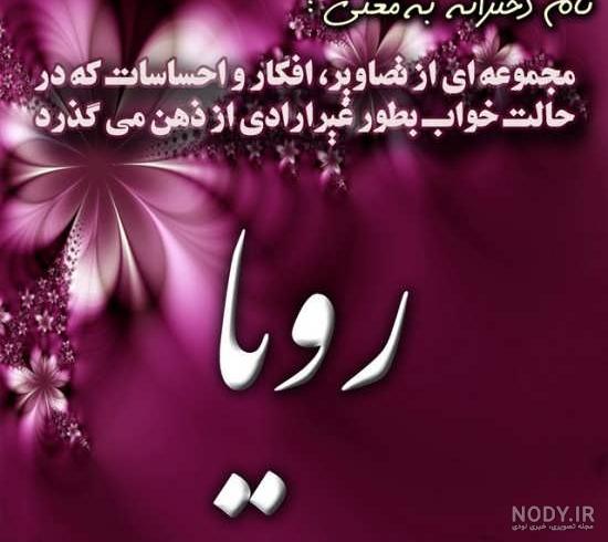 عکس نوشته زیبا با نام رویا