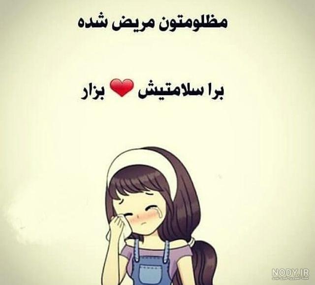 عکس نوشته سرماخوردگی خنده دار عکس نوشته سرماخوردگی خنده دار