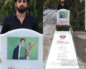 عکس نوشته سنگ قبر جوان ناکام عکس نوشته سنگ قبر جوان ناکام