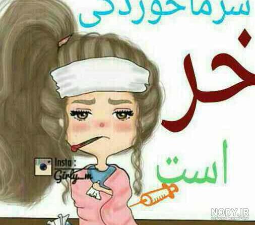 عکس نوشته طنز سرما عکس نوشته طنز سرما