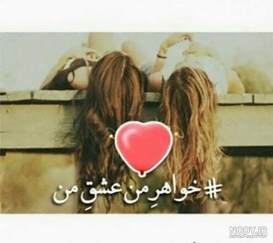 عکس نوشته لاکچری تبریک تولد خواهر عکس نوشته لاکچری تبریک تولد خواهر