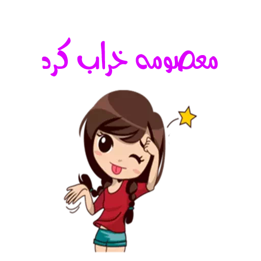 عکس نوشته معصومه یعنی