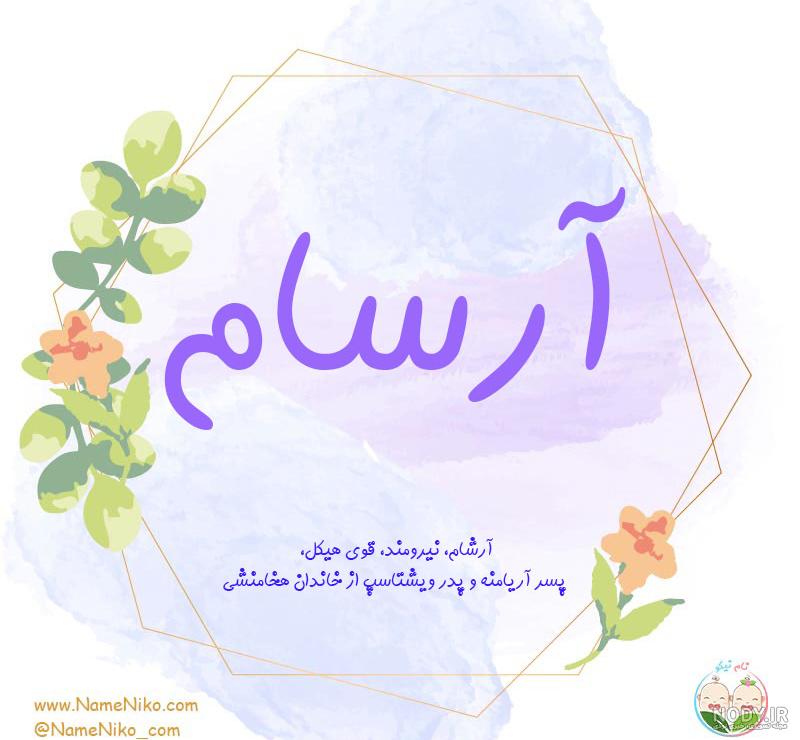 عکس نوشته معنی اسم آرسام عکس نوشته معنی اسم آرسام