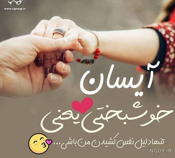 عکس نوشته های اسم آیسان