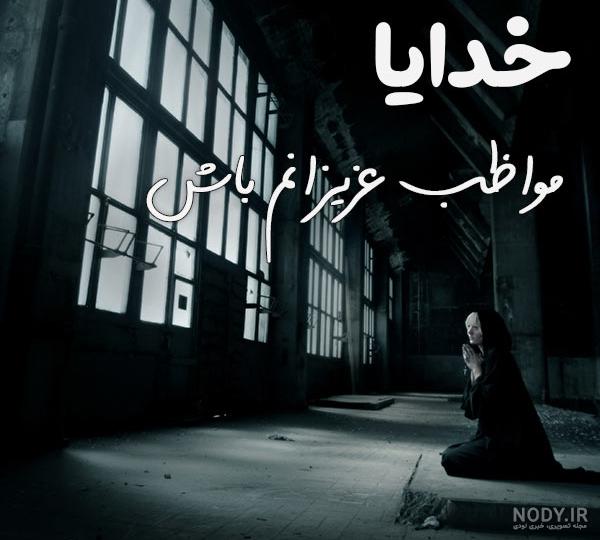 عکس نوشته های خدایا مراقب عزیزانم باش