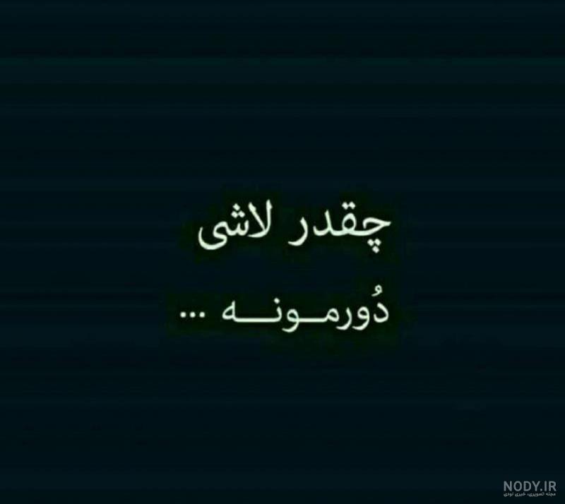 عکس نوشته های نیش دار عکس نوشته های نیش دار