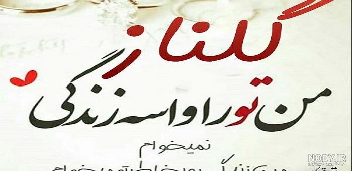 عکس نوشته ی اسم گلناز