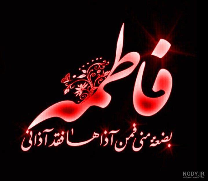 عکس و متن درباره شهادت حضرت فاطمه عکس و متن درباره شهادت حضرت فاطمه