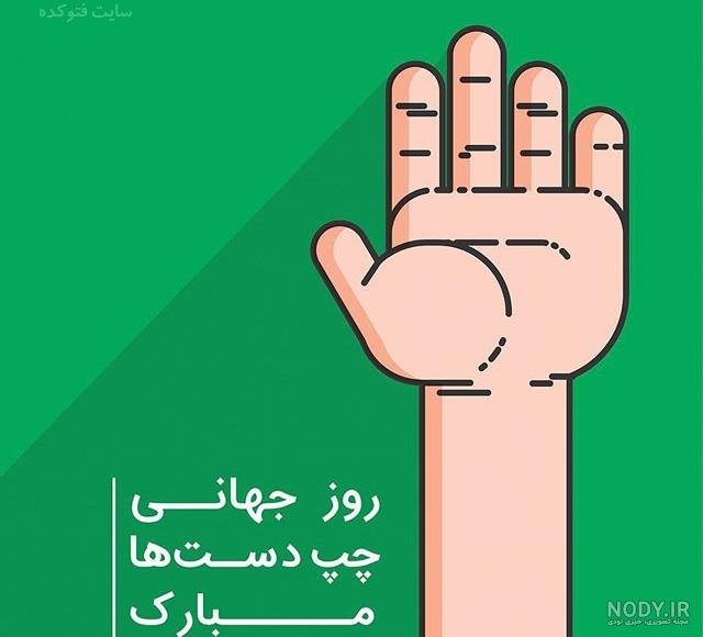 عکس و متن روز چپ دست ها عکس و متن روز چپ دست ها
