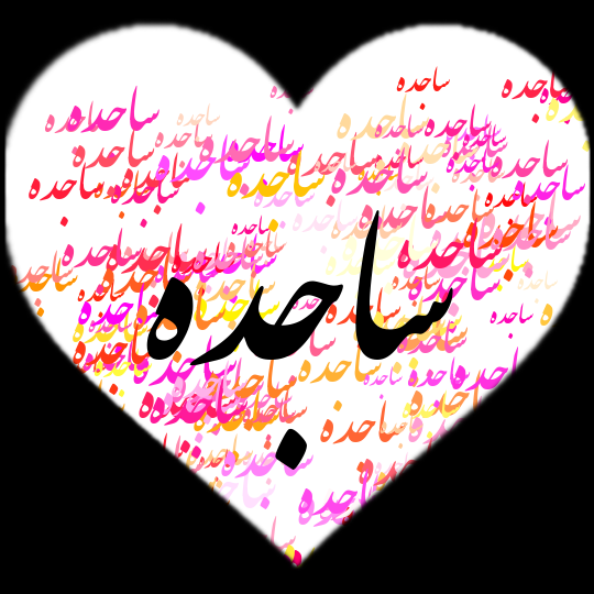 عکس پروفایل اسم ساجده عکس پروفایل اسم ساجده