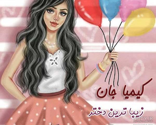 عکس پروفایل تولد دخترم کیمیا عکس پروفایل تولد دخترم کیمیا