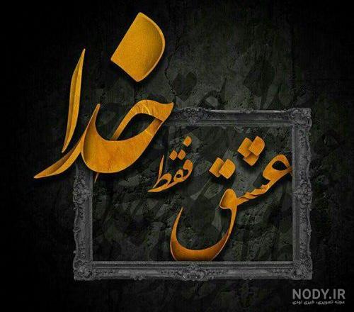 عکس پروفایل خدا جای حق نشسته