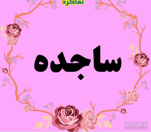 عکس پروفایل دخترونه ساجده عکس پروفایل دخترونه ساجده