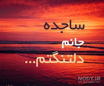 عکس پروفایل دخترونه ساجده عکس پروفایل دخترونه ساجده