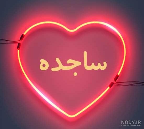 عکس پروفایل ساجده