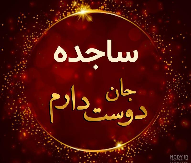 عکس پروفایل ساجده جدید عکس پروفایل ساجده جدید