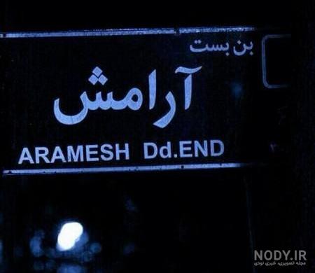 عکس پروفایل طعنه زدن به دیگران عکس پروفایل طعنه زدن به دیگران