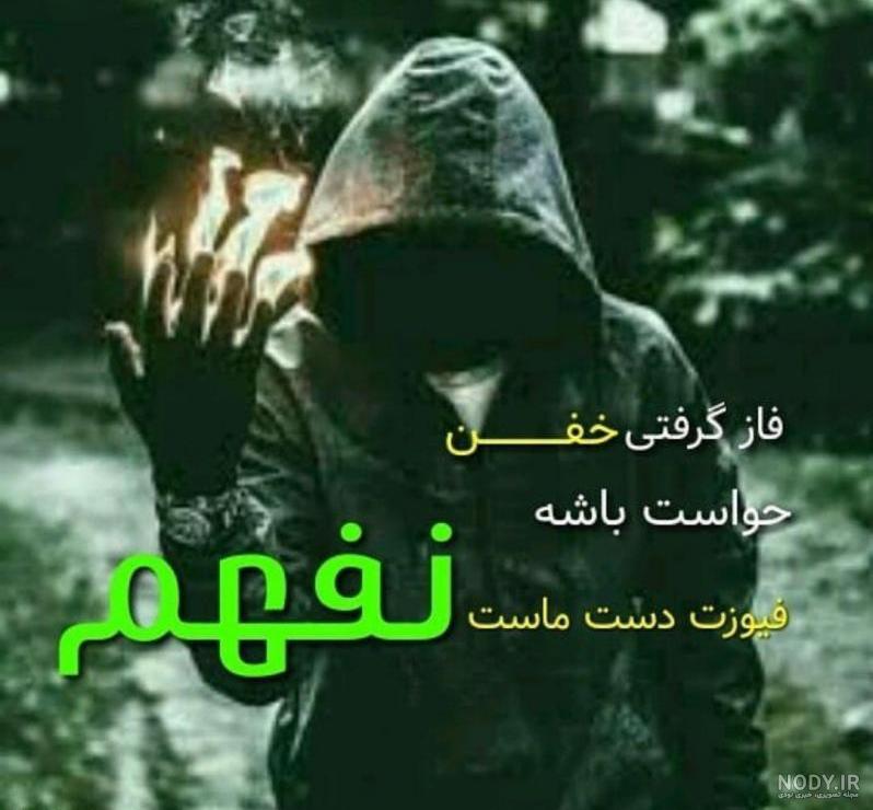عکس پروفایل غمگین پسرانه تیکه دار عکس پروفایل غمگین پسرانه تیکه دار
