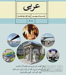 عکس کتاب عربی نهم