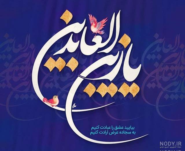 عکس یا سجاد