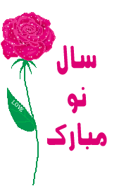 عکسهای متحرک سال نو مبارک