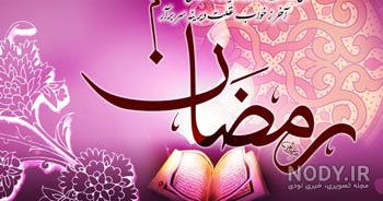 فضیلت ماه رمضان در احادیث اهل سنت فضیلت ماه رمضان در احادیث اهل سنت