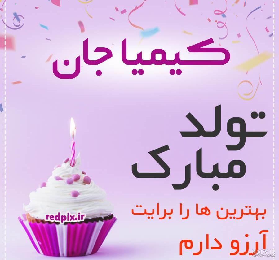 فیلم تولد کیمیا فیلم تولد کیمیا